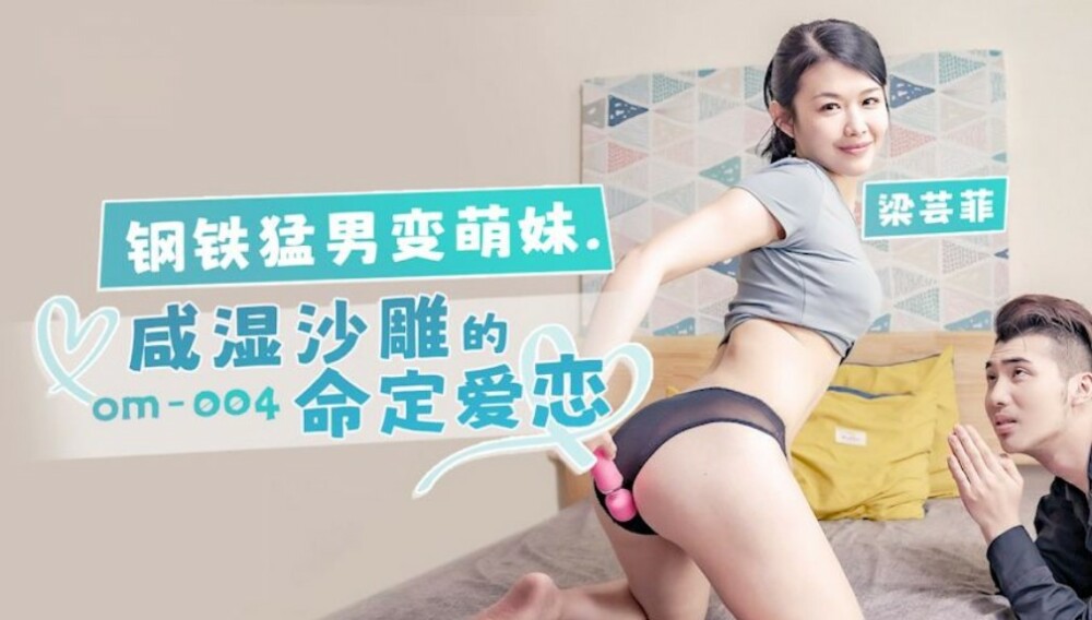 OM004 钢铁猛男变萌妹 咸湿沙雕的命定爱恋在线观看