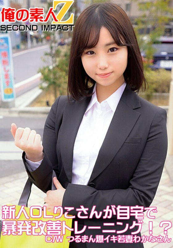 ORECS-049 ORECS-049 新白领Riko在家做爆发力提升训练！ ？ C/W 鹤曼爆炸性少妻若菜