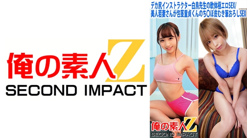 ORECS-058 ORECS-058 大屁股教练白鸟老师的柔软身体极其色情性/美丽的年轻妻子有未受割礼的处女性，然后剥离他的阴茎并用刷子做爱