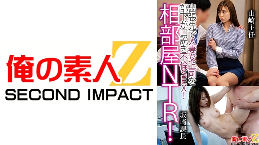 ORECS-121 ORECS-121 共用房间NTR！下属出差勾引已婚女老闆，发生姦情！山崎科长坂崎科长