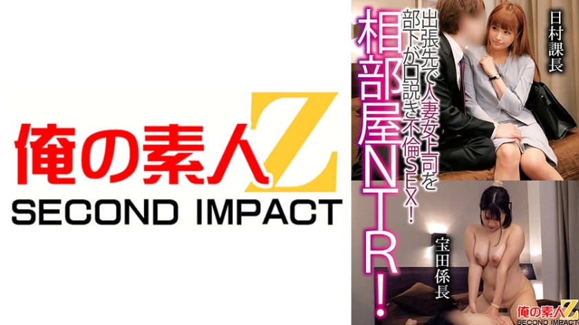 ORECS-122 ORECS-122 共用房间NTR！下属出差勾引已婚女老闆，发生姦情！日村课长 宝田课长