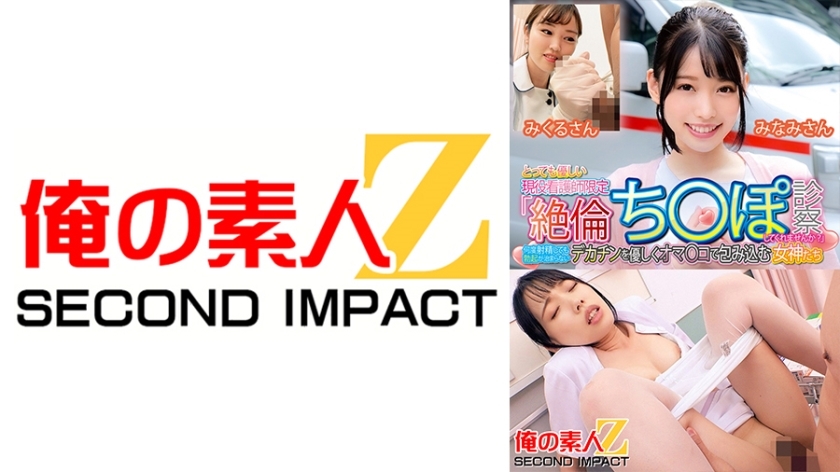 ORECS-130 仅限于非常友善的活跃护士“请您检查我无与伦比的鸡巴吗？” 女神南和 Mikuru 轻轻地用她们的阴部包裹着无论射精多少次都无法勃起的大鸡巴在线观看