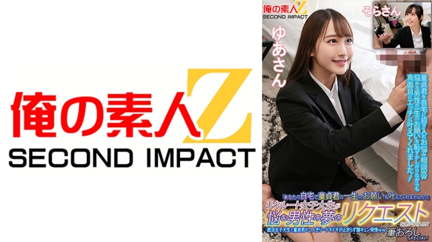 ORECS-135 ORECS-135 「你能在你家实现我童贞一生的愿望吗？」女大学生倾听为梦想而烦恼的男人的梦想！ ？一个正在找工作的女大学生和一个处女独自一人......我的心在狂跳，我的阴道在发热ww刷下来SPECIAL！汤亚桑索罗桑