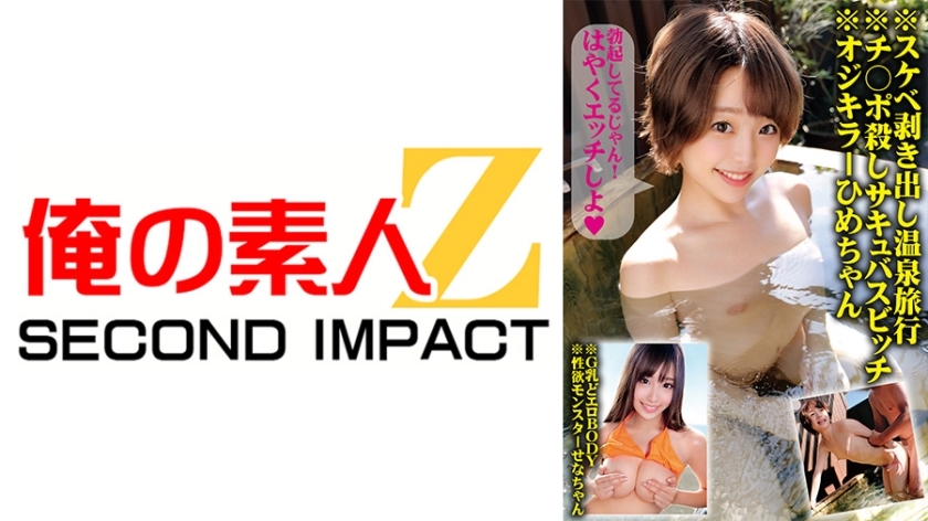 ORECS-137 ORECS-137 *放荡裸体温泉之旅 *杀鸡巴魅魔婊子 *老杀手姬酱 *G 乳房色情身体 *性慾怪物塞纳酱