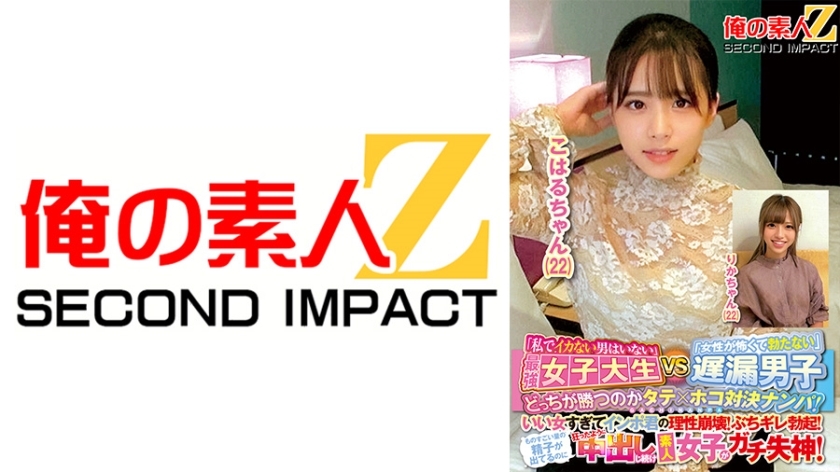 ORECS-144 「没有男人不会跟我射」最强女大生VS「怕女人的晚射男」竖×横上提谁会赢？她太好了，让你软弱的理智崩溃！坚硬的勃起！儘管有大量的精子涌出，素人女孩还是疯狂地射精并晕倒了！小春酱 (22) 梨花酱 (22)在线观看