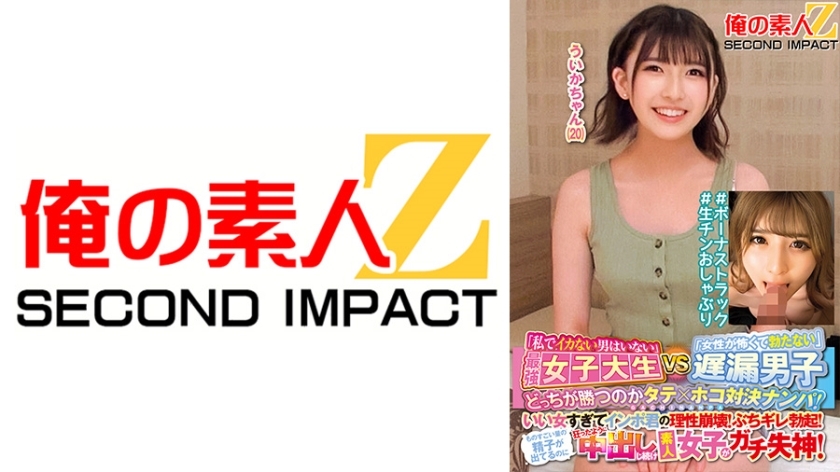 ORECS-145 「没有男人不会跟我射」最强女大生VS「怕女人的晚射男」竖×横上提谁会赢？她太好了，让你软弱的理智崩溃！坚硬的勃起！儘管有大量的精子涌出，素人女孩还是疯狂地射精并晕倒了！ Uika-chan (20) #Bonus track #Raw cock 奶嘴在线观看