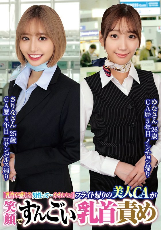 ORECS-232 ORECS-232 「能感觉到乳头的男人…真可爱//」 坐飞机回来的美丽CA微笑着，做了令人惊嘆的乳头折磨 Sarina，25岁，Yuna，26岁