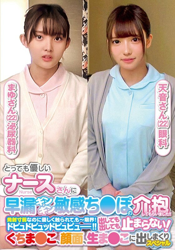 ORECS-237 ORECS-237 我有一位非常友善的护士照顾我早洩且敏感的鸡巴！ ！虽然已经快要射精了，但是被轻轻的触碰，已经到了极限了！ Dopu do pyu pyu pyu！ ！不管出来多少都不会停止！特别的 Mayu-san 和 Amane-san 射满了嘴、脸和生的阴部。