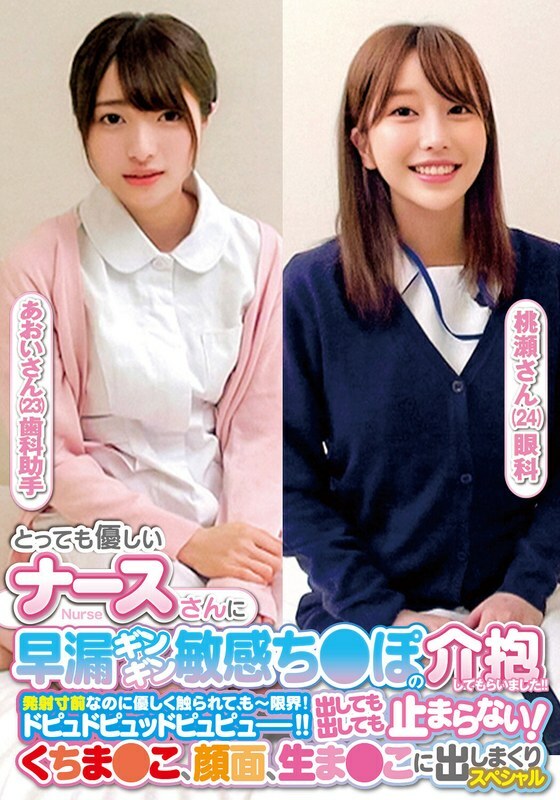 ORECS-238 ORECS-238 我有一位非常友善的护士照顾我早洩且敏感的鸡巴！ ！虽然已经快要射精了，但是被轻轻的触碰，已经到了极限了！ Dopu do pyu pyu pyu！ ！不管出来多少都不会停止！特别的葵桑和百濑桑，他们的精液遍布嘴巴、脸和生的阴部。