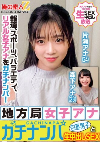 ORECS-328 新聞、體育、綜藝，真正的女主播被選中了！當地電視台女主播搭訕未割包皮男子，進行純粹的中出性愛 片瀨播音員 森下播音員