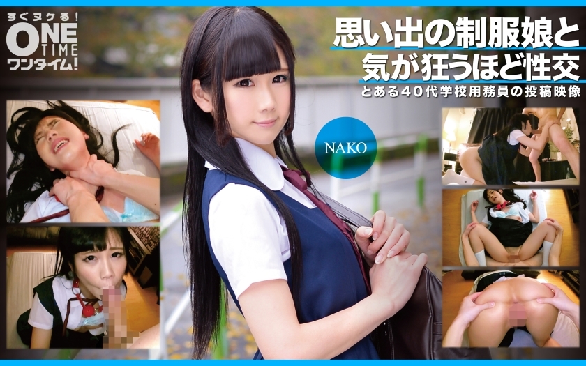 OTIM-353 NAKO 與一位令人難忘的製服女孩發生性關係，這讓她發瘋