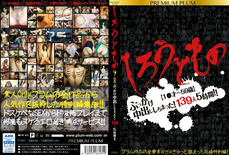 P-011 P-011 Shiroutomono [1 至 59 岁] 我有一个颜射中出！ 139人5小时！ ！优质李子