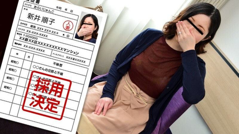 PACOPACOMAMA-010222_583 素人妻子的第一次拍摄纪录片 96 新井纯子在线观看