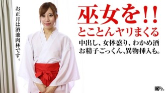PACOPACOMAMA-010317_001 新年女体！我多次操了巫女併中了她的精液