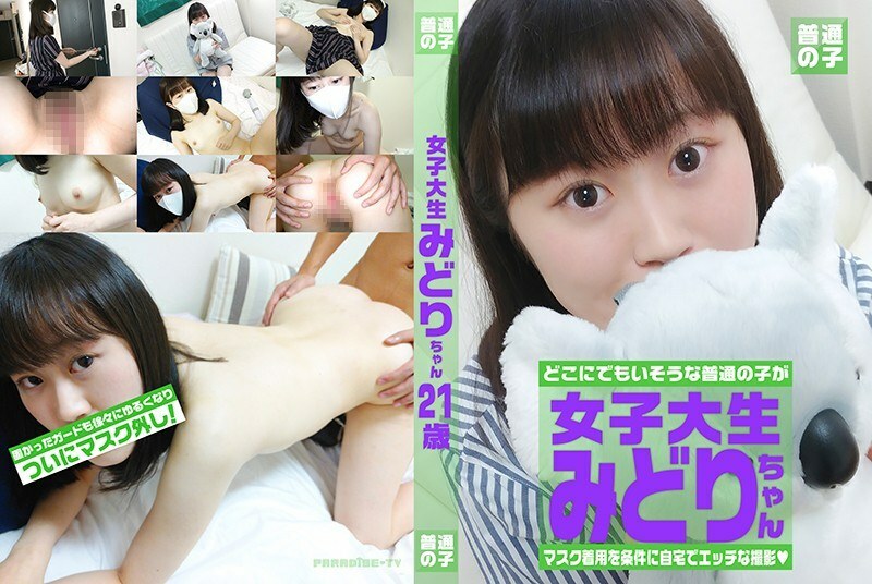 PARATHD-3068 Midori-chan，21岁，普通女大学生，以戴口罩为条件同意拍摄在线观看