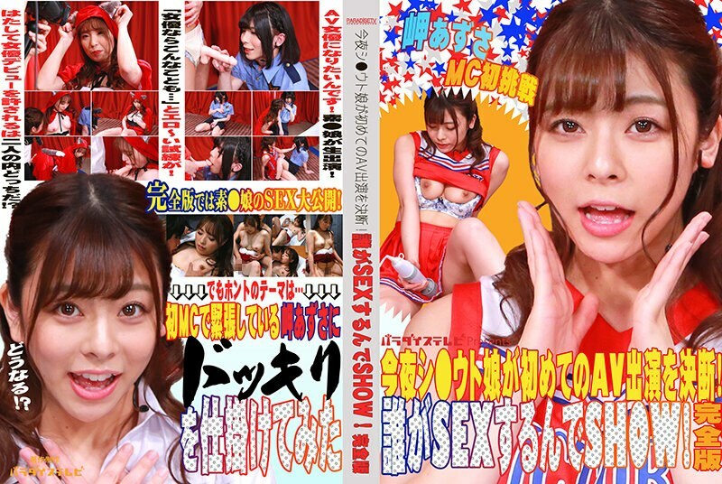 PARATHD-3341 PARATHD-3341 今晚石●宇藤女儿决定第一次出现在AV中！谁会做爱SHOW！完整版 Azusa Misaki - 岬梓