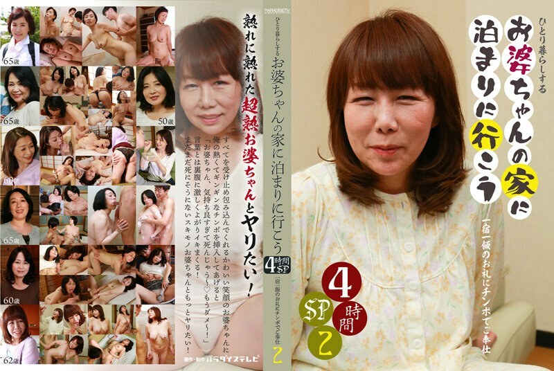 PARATHD-3453 PARATHD-3453 去留守独居的外婆家4小时SP（二）～配上公鸡答谢一宿一餐