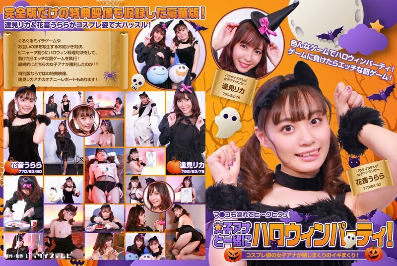 PARATHD-3483 PARATHD-3483 与女播音员的万圣节派对！ cosplay的女主播心情好兴奋！她的阴部也湿漉漉的，正在射精！完整版 - 逢见梨花