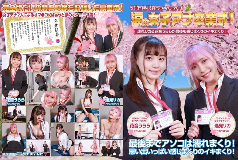 PARATHD-3613 PARATHD-3613 泪流满面的女子安娜毕业典礼！爱美理香&浦良花音最后感触满满！马柯也湿了，嘻嘻 kuhikutsu ！完整版 - 逢见梨花