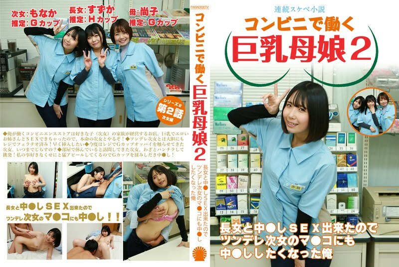 PARATHD-4050 【连载淫秽小说】便利商店打工的巨乳母女2 - 能和大女儿做爱，我也想和傲娇二女儿的阴户做爱。在线观看