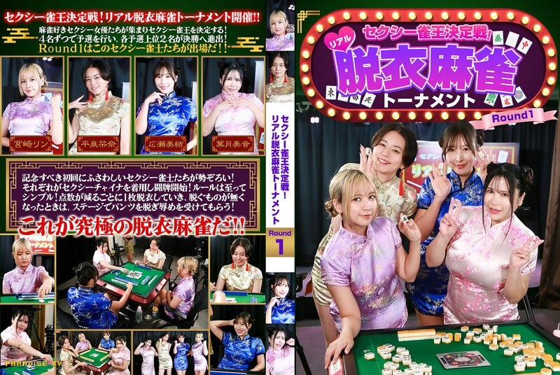 PARATHD-4463 性感麻將王錦標賽！真人脫衣麻將錦標賽第一輪 - 葉月美音