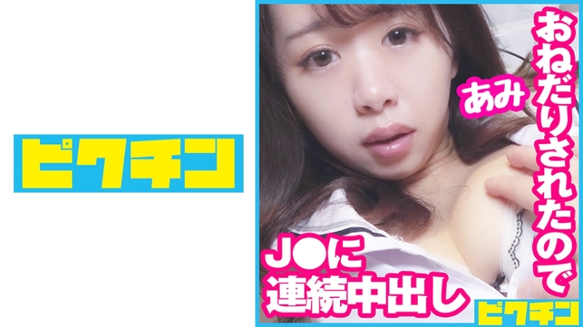 PCHN-077 为无法停止调皮乞讨的 J ○ 两次内射！在线观看