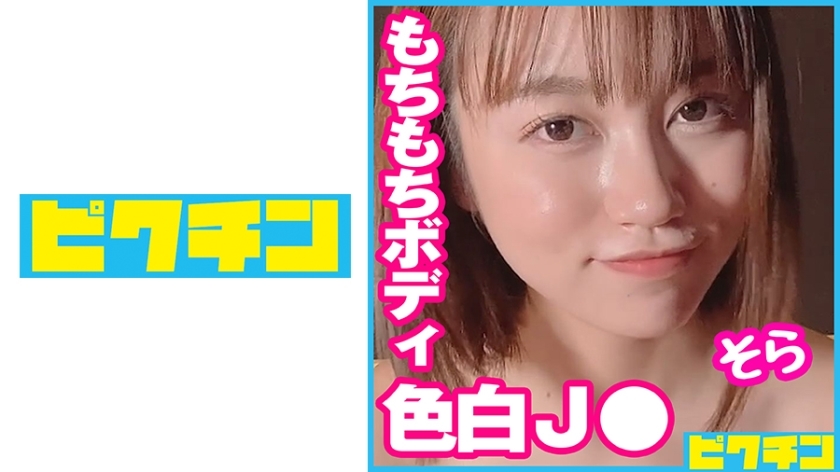 PCHN-080 朴实的 J ○ 馅饼，让你想在某个地方欺负人！在线观看
