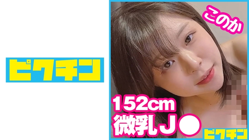 PCHN-082 即使被看起来不像 J ○ 的矮个子小胸叫出去，也无视它并在里面射精！在线观看