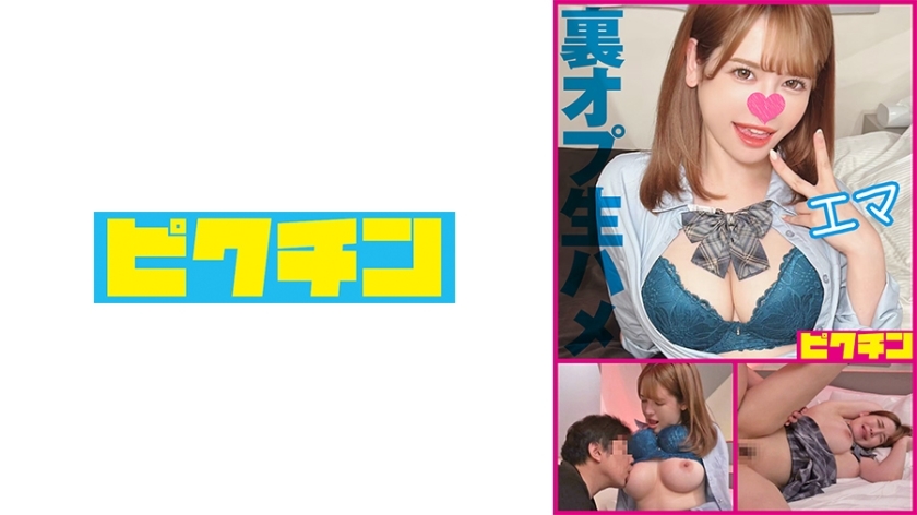 PCHN-2008 [传闻通货紧缩] 超蓬鬆白皙大胸妹被中出生/艾玛在线观看