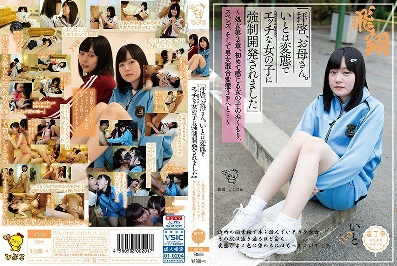 「拝啓、お母さん。いとは変態で（おじさん好みの）エッチな女の子に強●開発されました」 〜処女第2章。初めて感じる女の子のぬくもり、スペレズ、そして男女混合変態3Pへと…〜