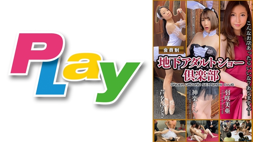 PLY-020 地下成人秀部3人登场版芦名春树/神乐凛/羽崎美亚在线观看