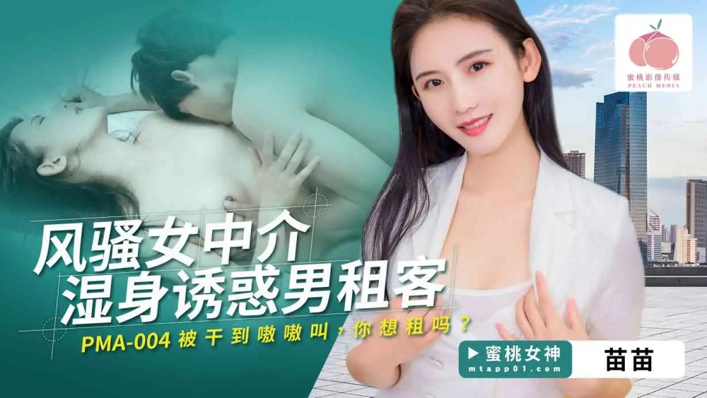PMA004 风骚女中介湿身诱惑男租客在线观看