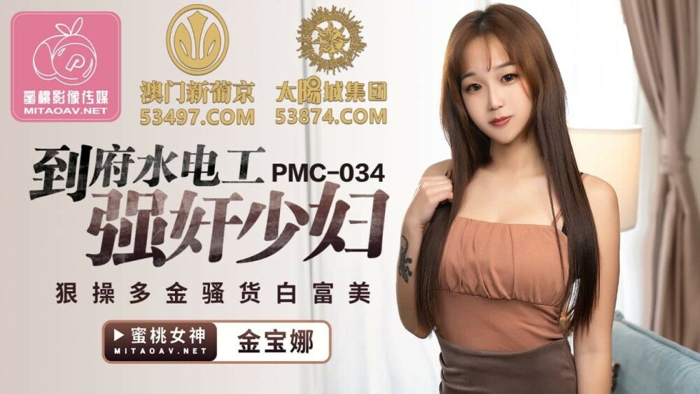 PMC034 到府水电工强姦少妇 狠操多金骚货白富美在线观看
