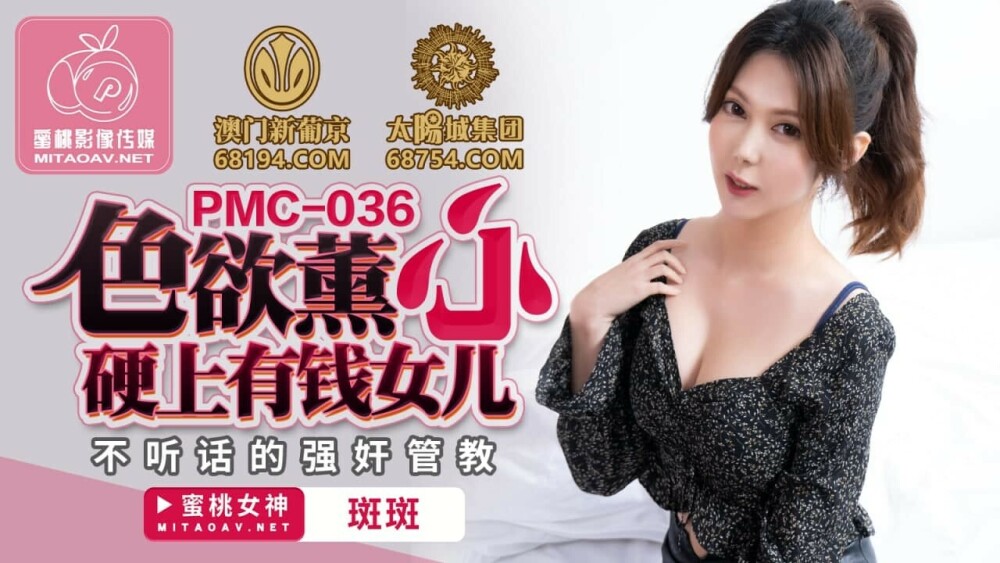PMC036 色慾熏心 硬上有钱女儿 不听话的强姦管教在线观看