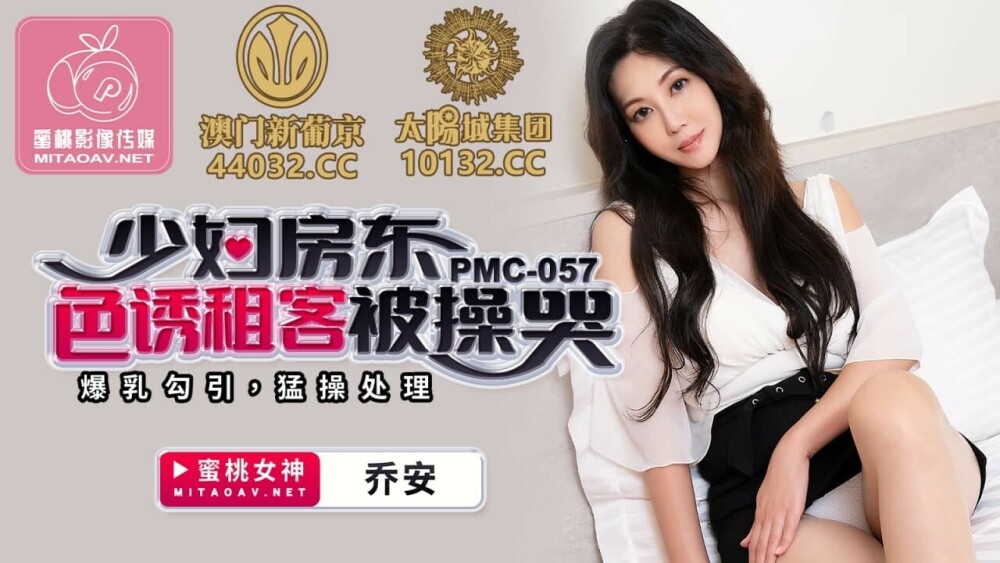 PMC057 少妇房东色诱租客被操哭 / 爆乳勾引 猛操处理在线观看