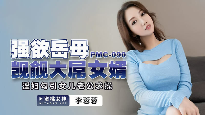 欲望の義母はデカチンの義理の息子を欲しがる/痴女は性交のために娘の夫を誘惑する