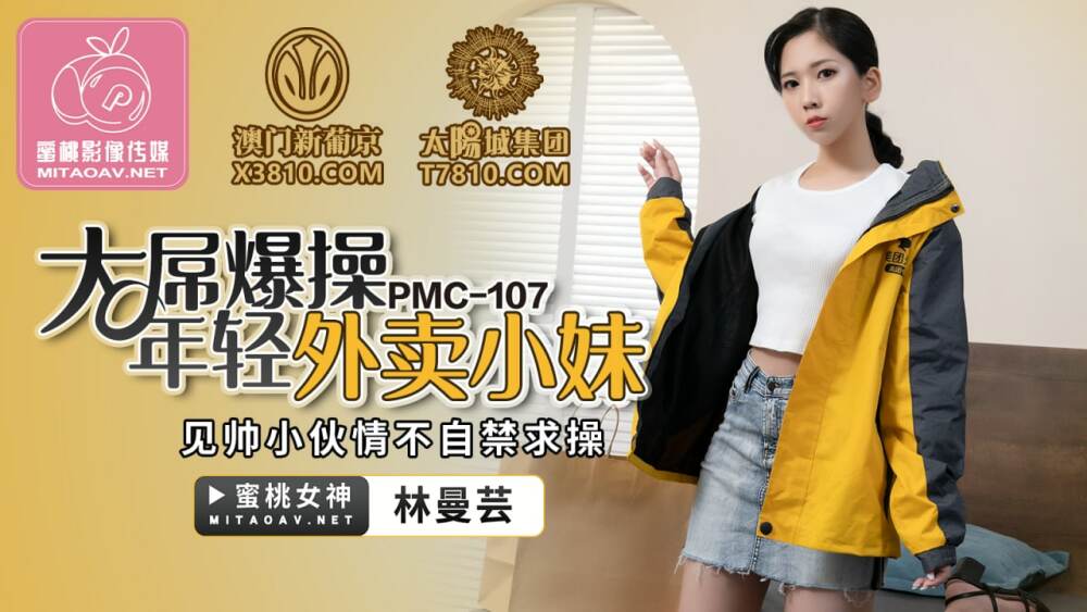 PMC107 大屌爆操年轻外卖小妹 见帅小伙情不自禁求操在线观看