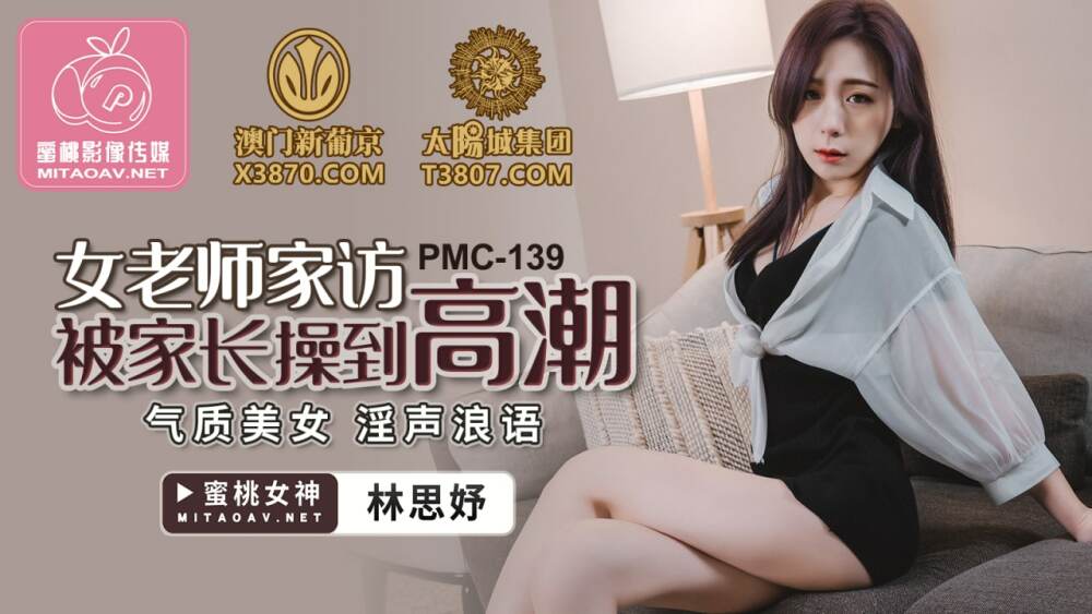 PMC139 女老师家访被家长操到高潮 / 气质美女 淫声浪语在线观看