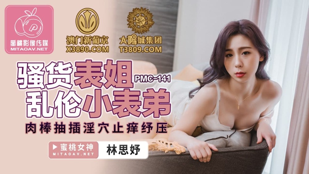 PMC141 骚货表姐乱伦小表弟 肉棒抽插淫穴止痒纾压在线观看