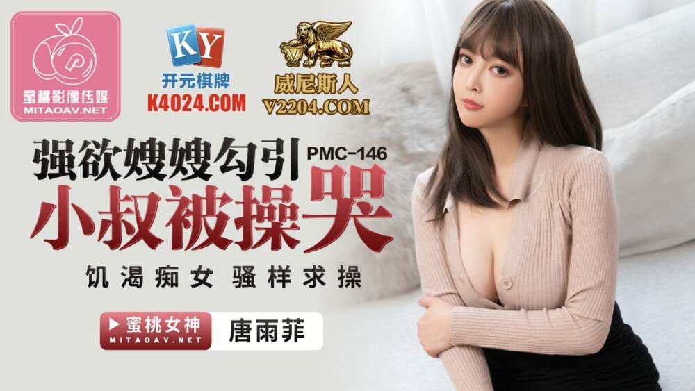 PMC146 强欲嫂嫂勾引小叔被操哭 饥渴痴女骚样求操在线观看