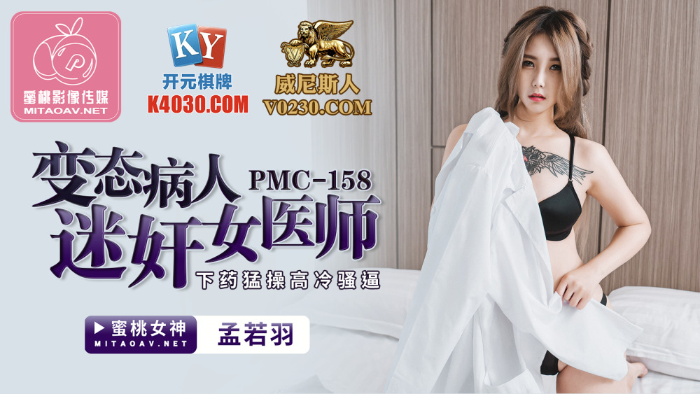 PMC158 变态病人迷奸女医师 下药猛操高冷骚逼在线观看
