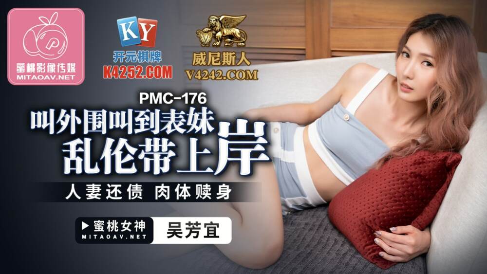 PMC176 叫外围叫到表妹乱伦带上岸 / 人妻还债 肉体赎身在线观看