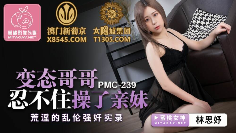 PMC239 变态哥哥忍不住操了亲妹 荒淫的乱伦强姦实录在线观看