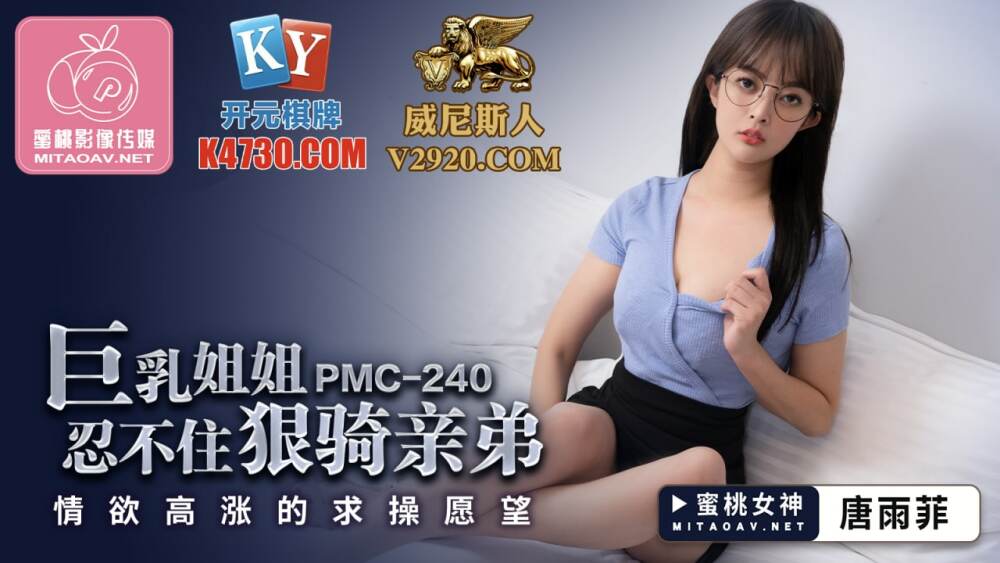 PMC240 巨乳姐姐忍不住狠骑亲弟 情慾高涨的求操愿望在线观看