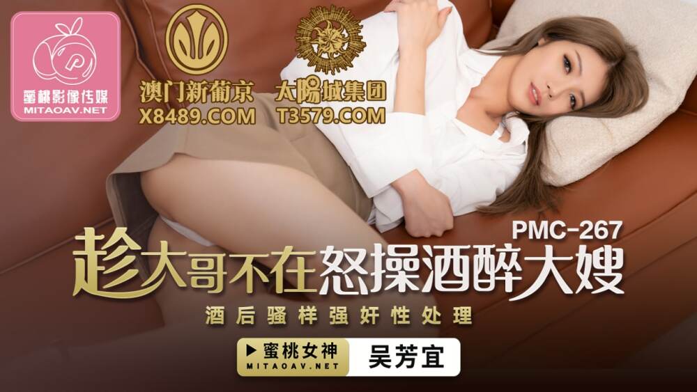 PMC267 趁大哥不在怒操酒醉大嫂 酒后骚样强姦性处理在线观看