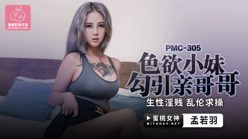 PMC305 PMC305 色慾小妹勾引亲哥哥 生性淫贱 乱伦求操
