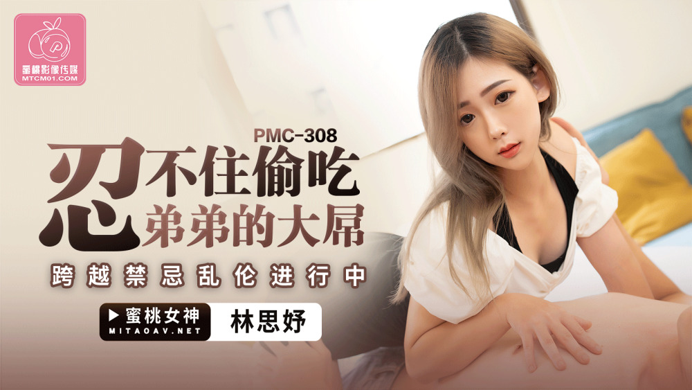 PMC308 PMC308 忍不住偷吃弟弟的大屌 跨越禁忌乱伦进行中