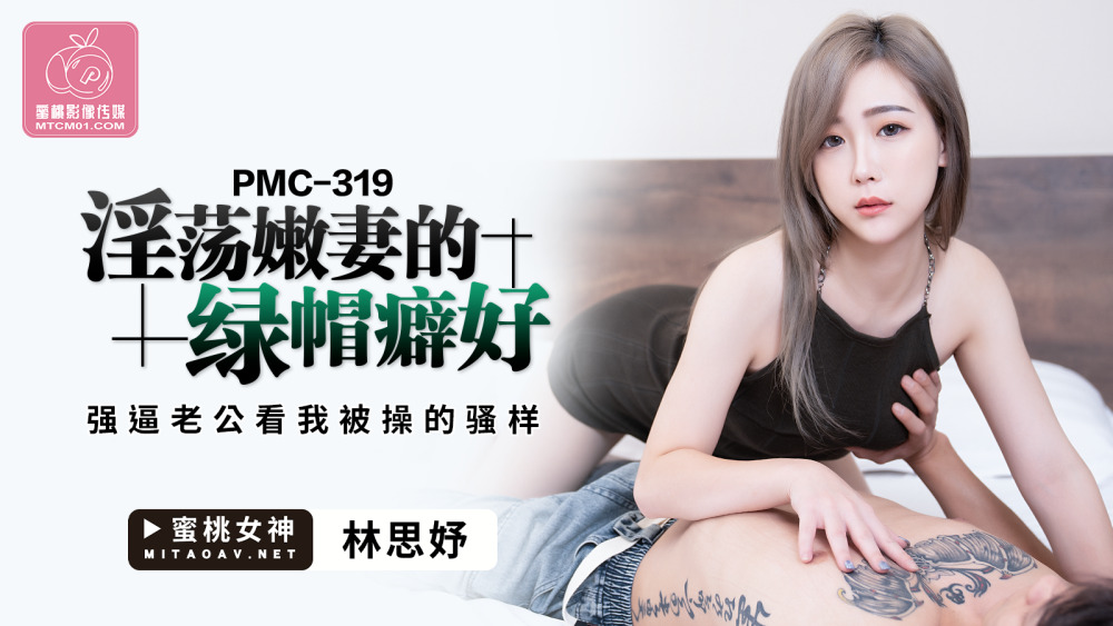 PMC319 PMC319 淫荡嫩妻的绿帽癖好 强逼老公看我被操的骚样