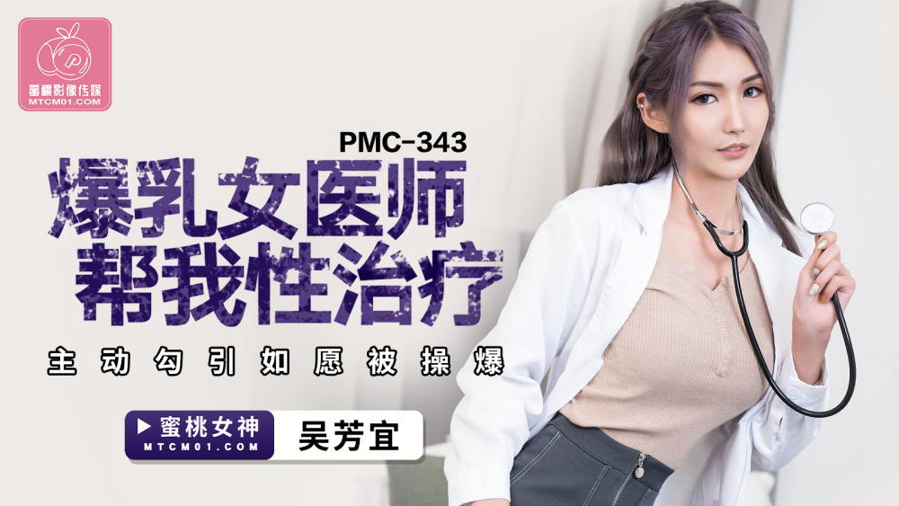 巨乳女医がセックスのお手伝いをしてくれる
