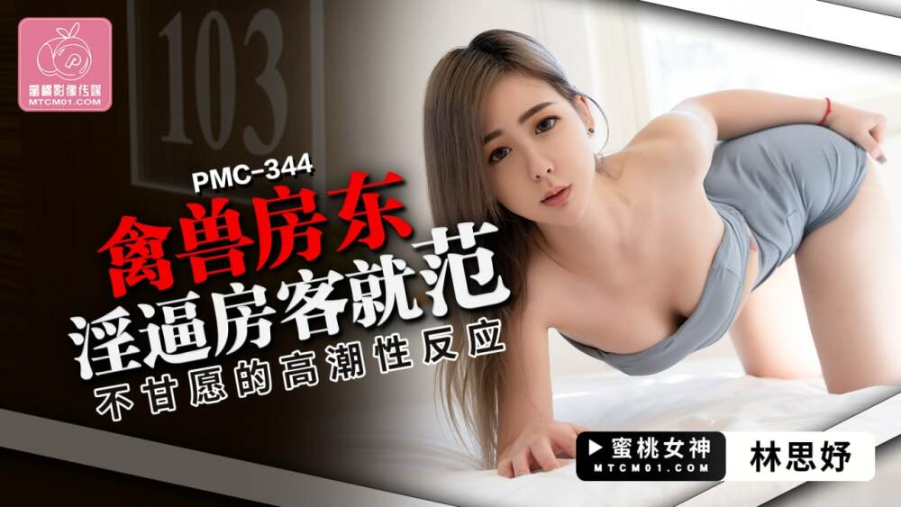 PMC344 PMC344 禽兽房东淫逼房客就范 不甘愿的高潮性反应